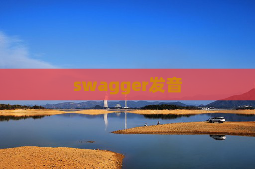 swagger发音 swagger发音